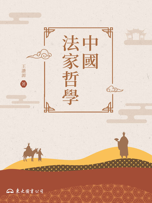 Title details for 中國法家哲學 by 王讚源 - Available